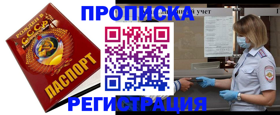 прописка штамп в Советском